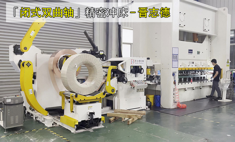 閉式雙曲軸精密沖床使用圖片